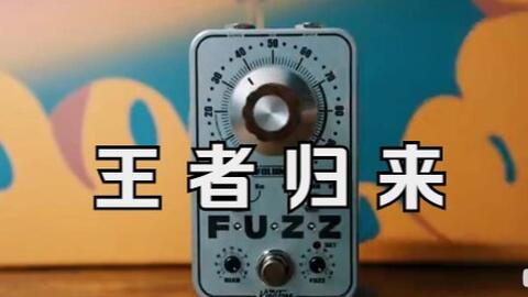 新版KingTone King Tone - mini FUZZ v2 美产手工发烧法兹单块效果器_