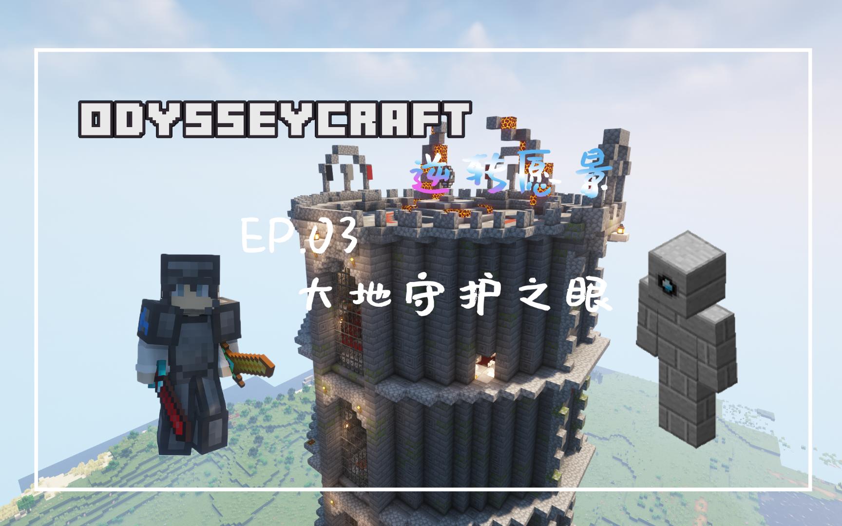 [图]Minecraft|奥德赛—逆转愿景(OC-R) ep.03 献祭之剑|大地守护之眼