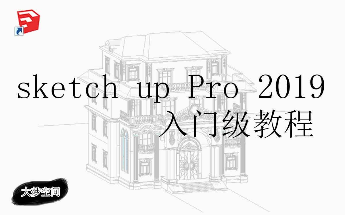 [图]SU2019入门级教程（全套15节课） 草图大师 sketch up 2019免费零基础教程 边练边学