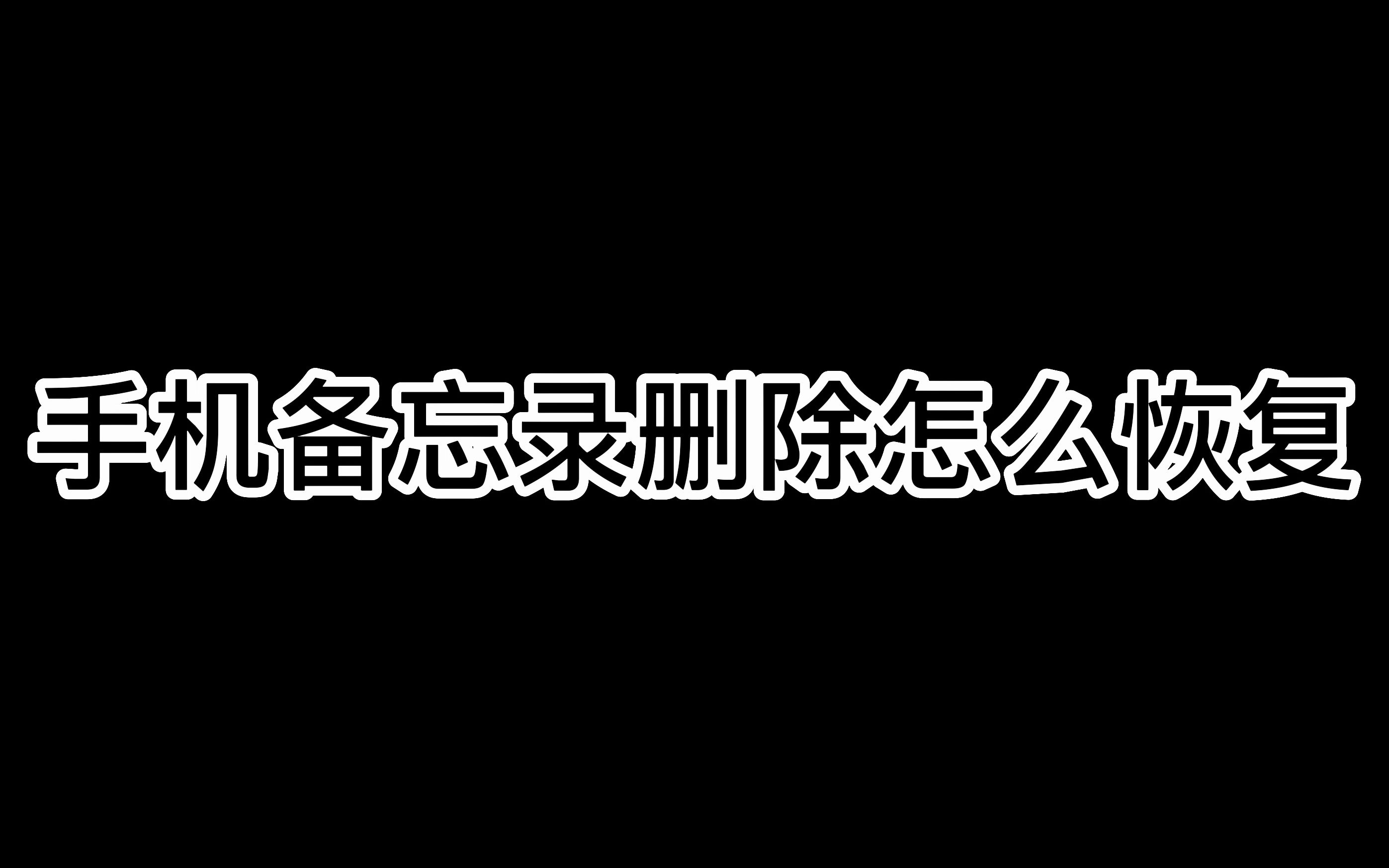 手机备忘录删除怎么恢复哔哩哔哩bilibili