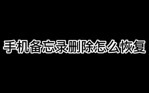 下载视频: 手机备忘录删除怎么恢复