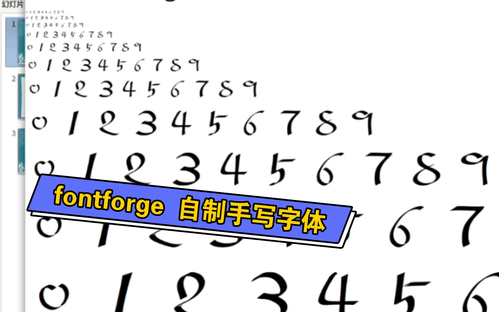 fontforge 手写 数字 09 生成 字体 测试一下哔哩哔哩bilibili