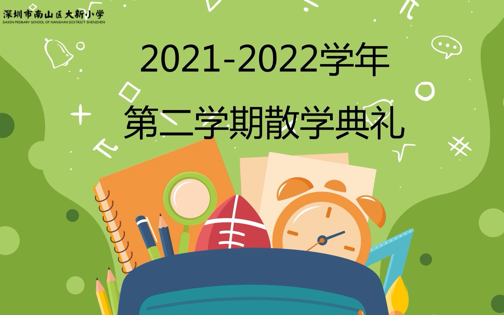 大新小学7月15日散学典礼哔哩哔哩bilibili