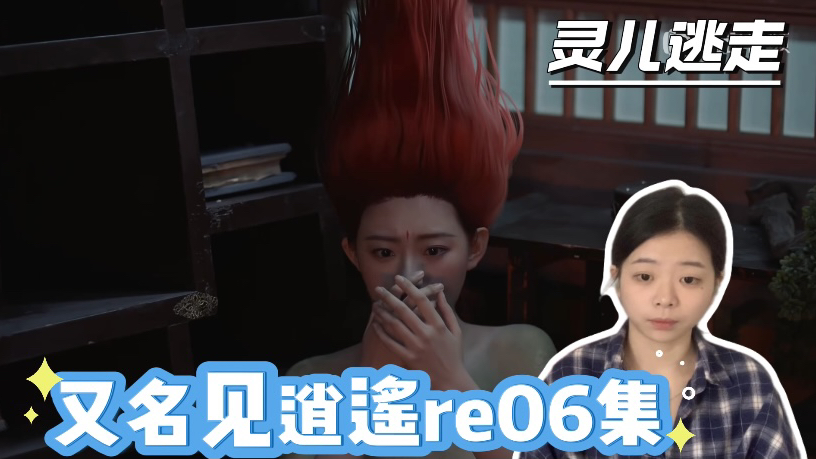 【仙剑24版reaction06集】赵灵的法力耗尽现出蛇身 李逍遥林月如进隐龙窟寻找哔哩哔哩bilibili