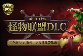 Download Video: 《打造世界》新DLC『怪物联盟』上线！