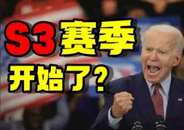 Скачать видео: S3赛季开始了？S3恐慌真的有必要吗？聊点我想说的