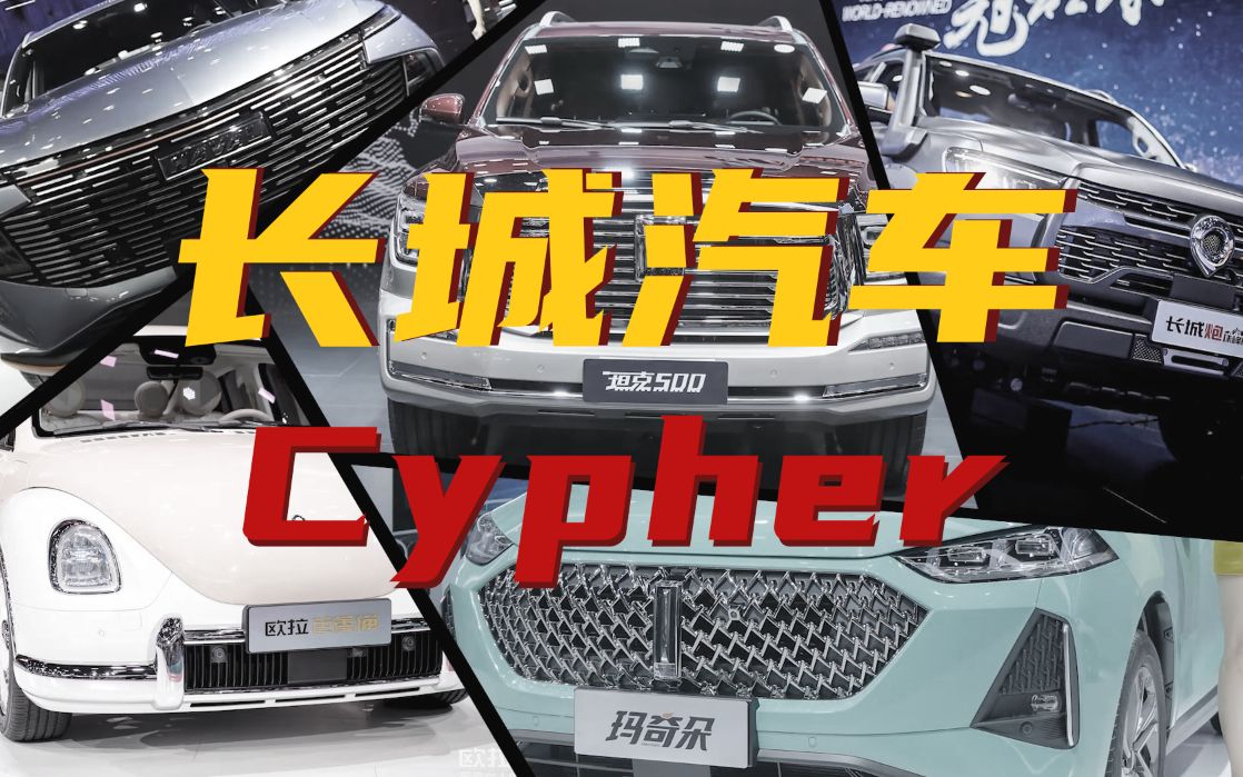 【长城汽车CYPHER】五大品牌接力唱!成都车展谁最要得!哔哩哔哩bilibili