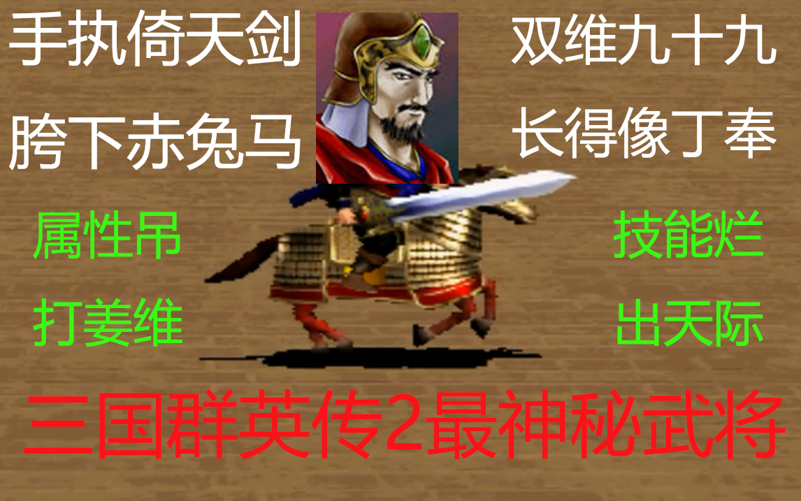 [图]三国群英传2最神秘武将，绝大多数玩家从未见过