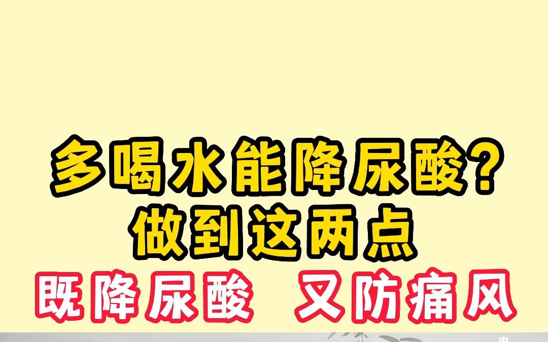 多喝水能降尿酸?中医有一个高手,既降尿酸,又能防止痛风!