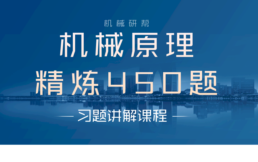 [图]机械原理精炼450题（习题讲解）|机械原理习题讲解（包含课后习题）