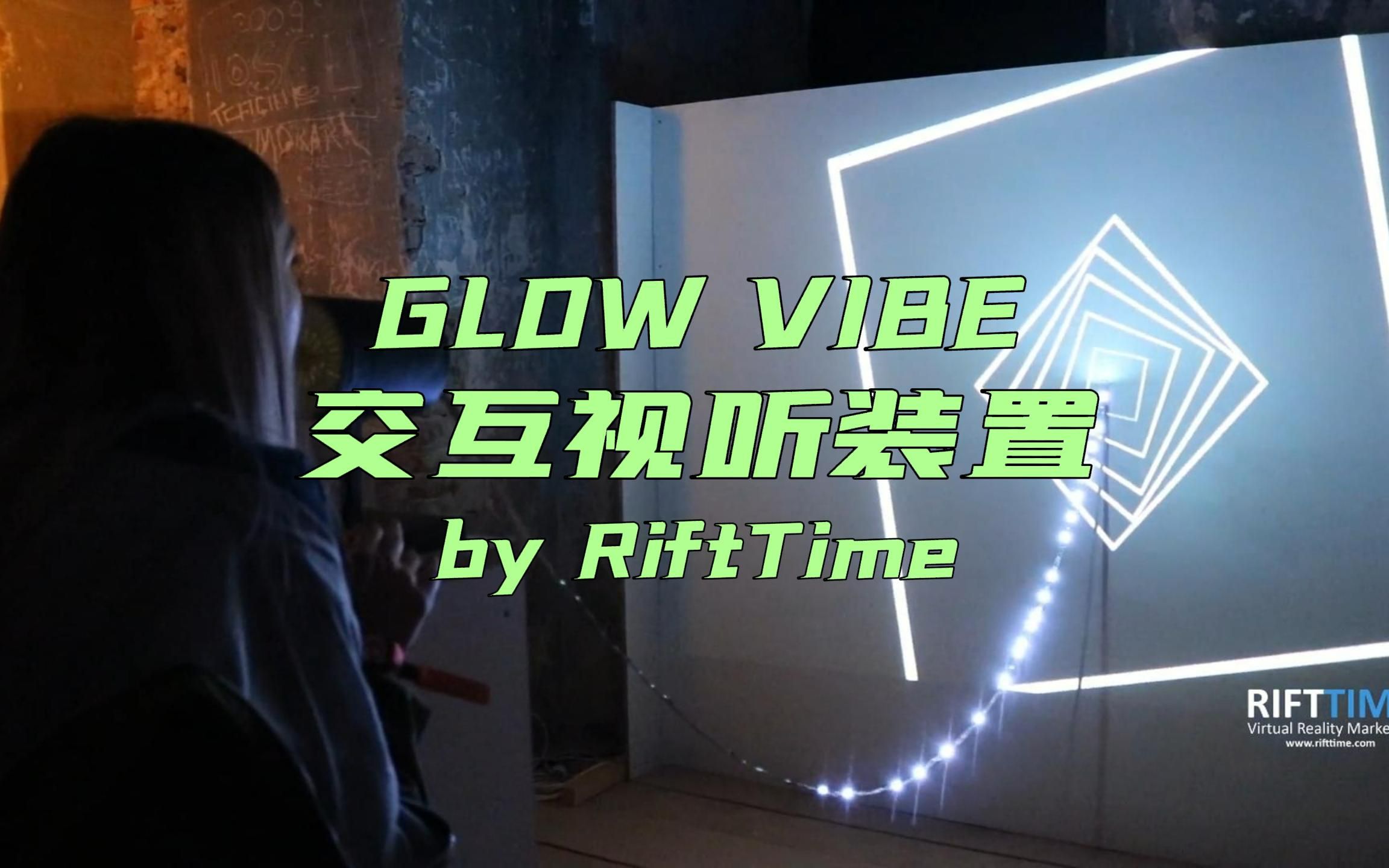 GLOW VIBE 交互视听装置 by RiftTime哔哩哔哩bilibili