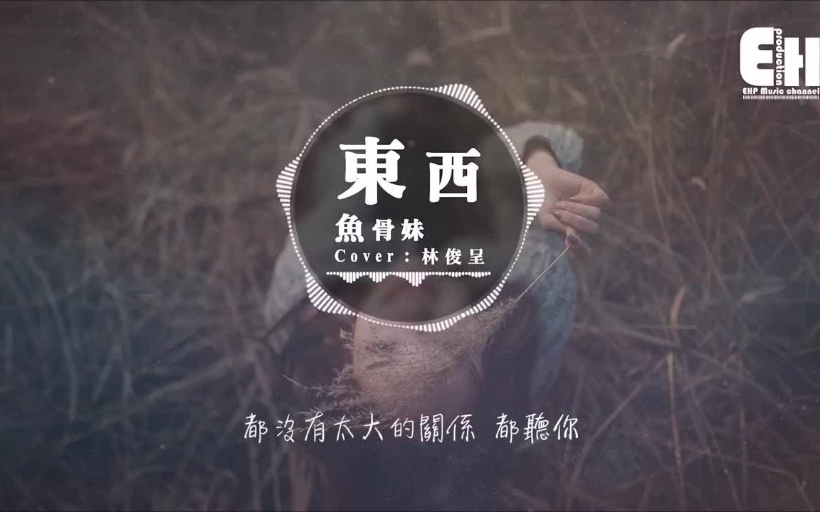 鱼骨妹东西cover林俊呈我愿意陪著你去东和西动态歌词lyrics
