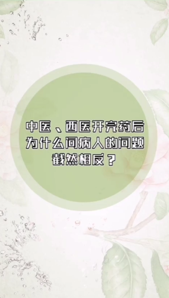 [图]【健康视频】中医、西医开完药后，为什么问病人的问题截然相反？