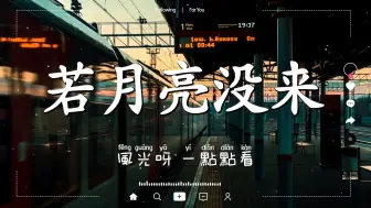 Download Video: 40首最棒的流行歌曲，若月亮没来简直唱到了我的心里