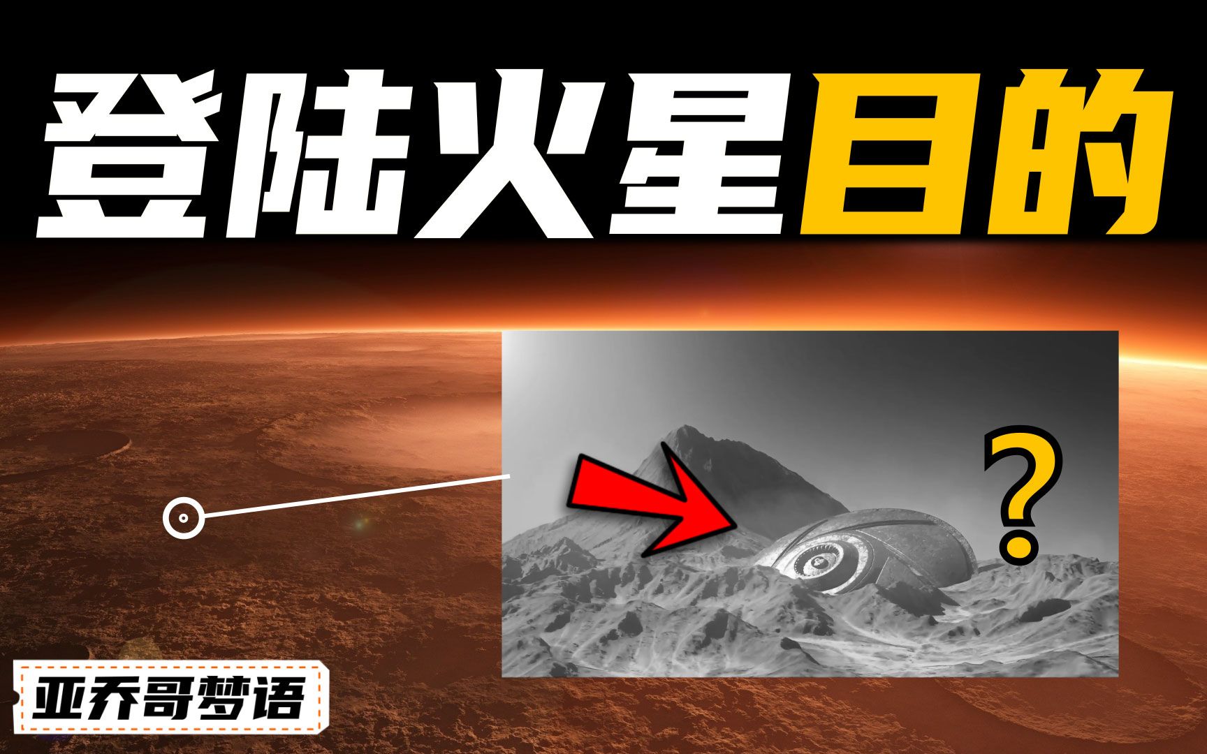 登陆火星最终目的是什么?火星发现圆弧状物体?马斯克火星计划哔哩哔哩bilibili