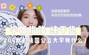 Download Video: Dove's Vlog | 200欧可以去法国留学学电影 还可以免费去加拿大交换？！学姐指路法国公立大学全解析 吐血整理纯干货课程分享 别再听中介瞎掰啦