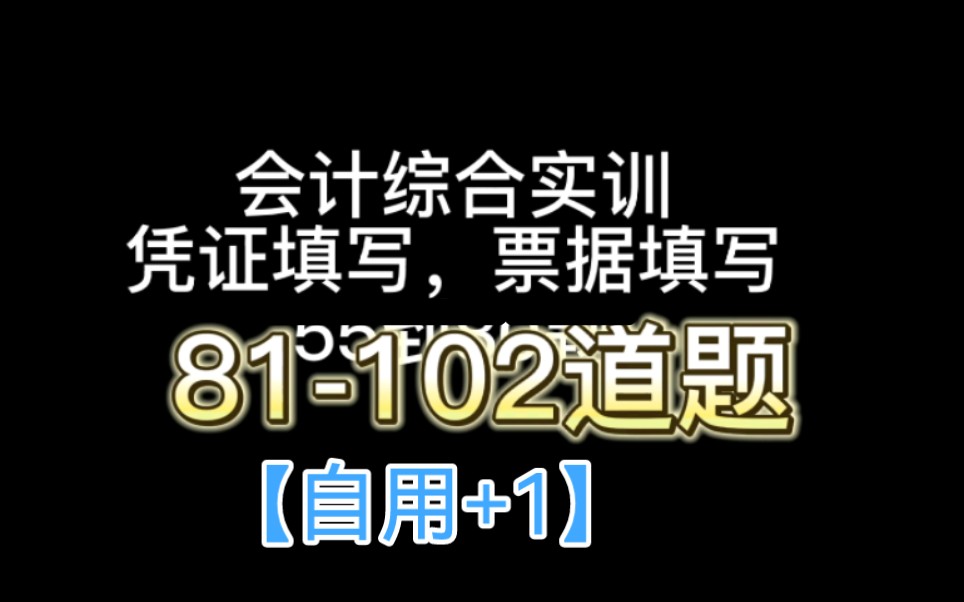 【小李自用】财务|会计综合实训凭证票据填写2|网中网哔哩哔哩bilibili