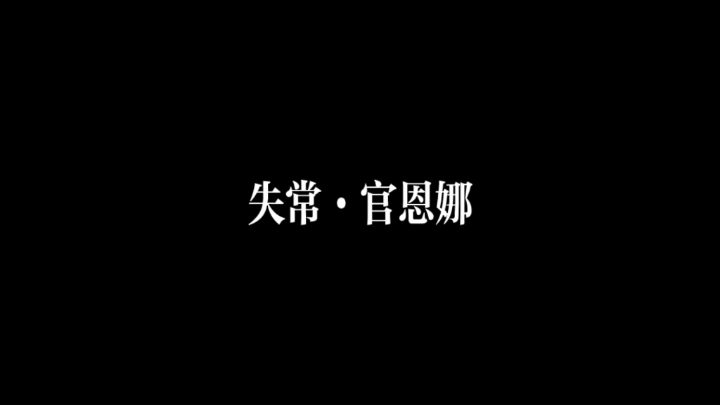 [图]官恩娜·失常·全情地为一人 其实爱像信仰