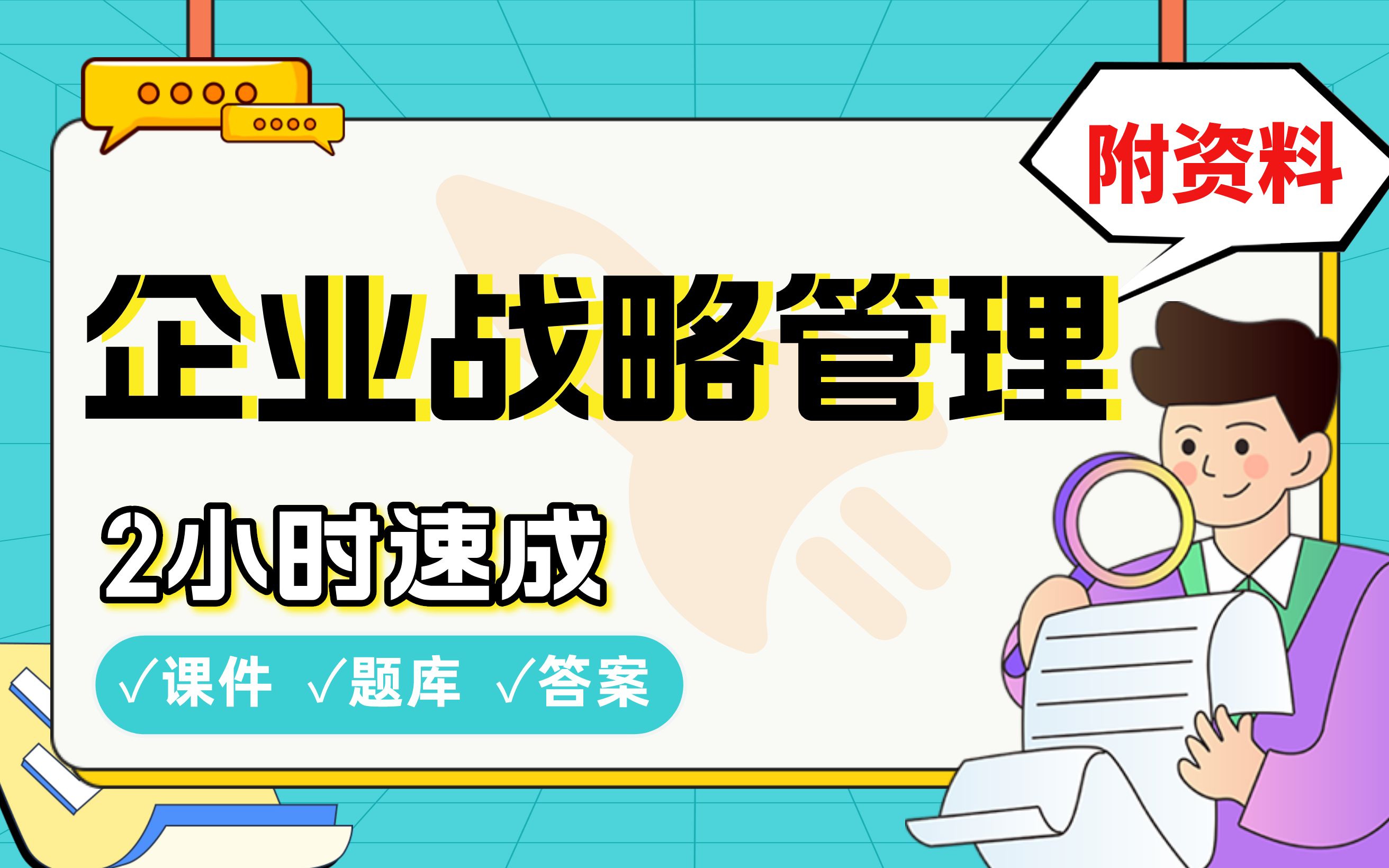 【企业战略管理】免费!2小时快速突击,期末考试速成课不挂科(配套课件+考点题库+答案解析)哔哩哔哩bilibili