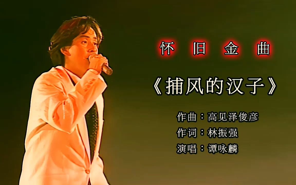 最卖力最激情的音乐现场-谭咏麟1994纯金曲演唱会-歌曲《捕风的汉子》