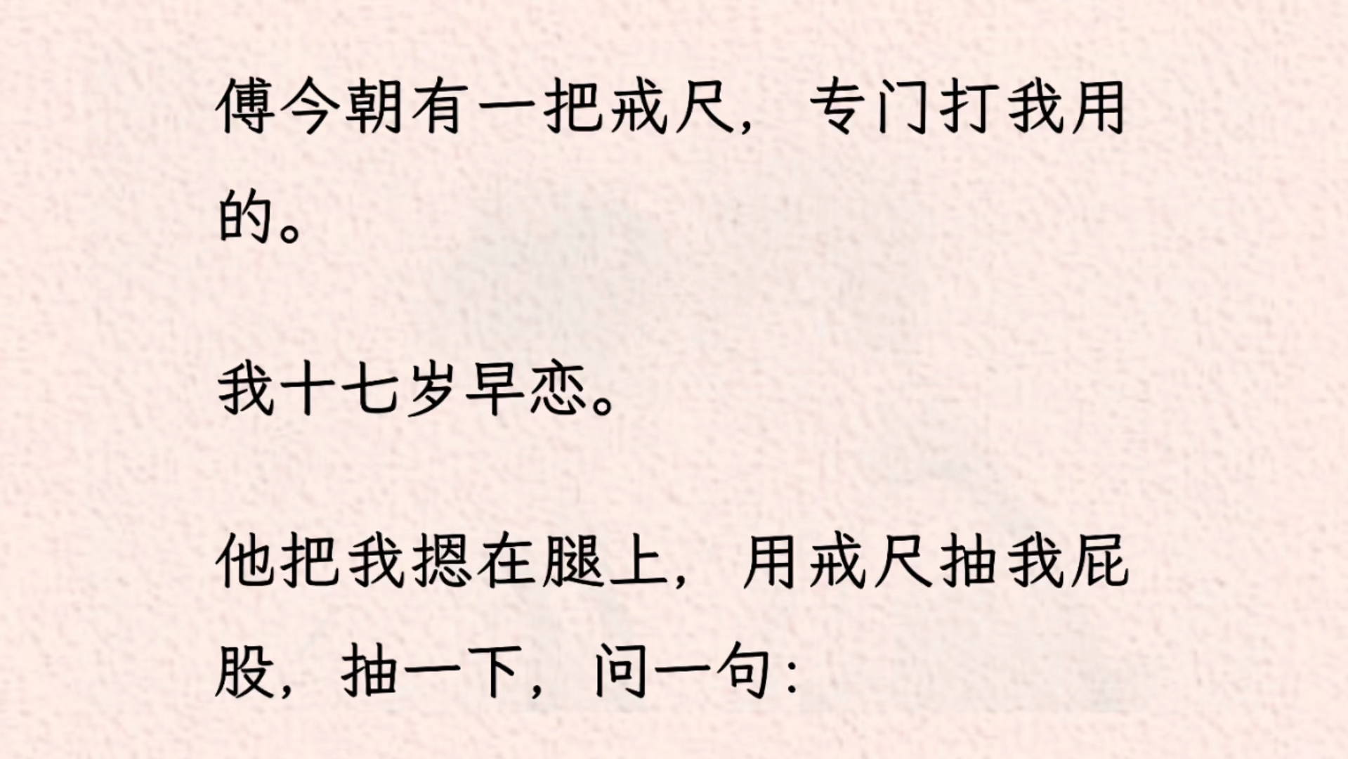 【双男主】傅今朝有一把戒尺,专门打我用的.我十七岁早恋.他把我摁在腿上,用戒尺抽我屁股,抽一下,问一句:「告诉舅舅,你错了吗?」哔哩哔哩...