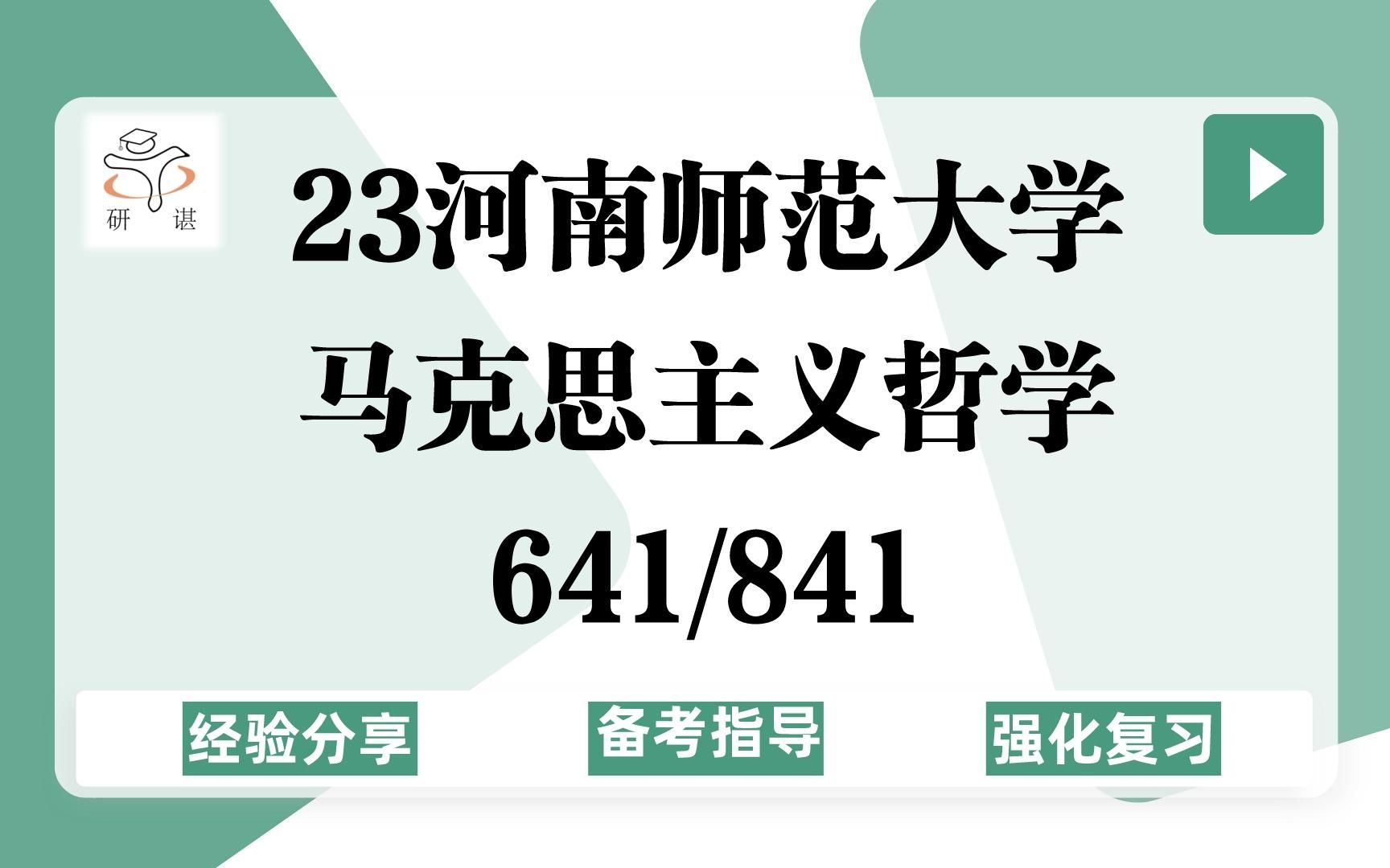 [图]23河南师范大学马克思主义哲学考研（河南师大马哲）641马克思主义哲学原理/841西方哲学史/美学/文学23备考指导