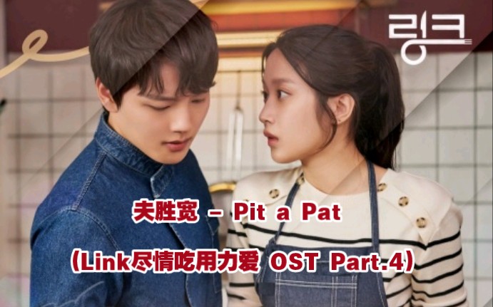 [图]【中韩字幕】夫胜宽 - Pit a Pat (Link尽情吃用力爱 OST Part.4)