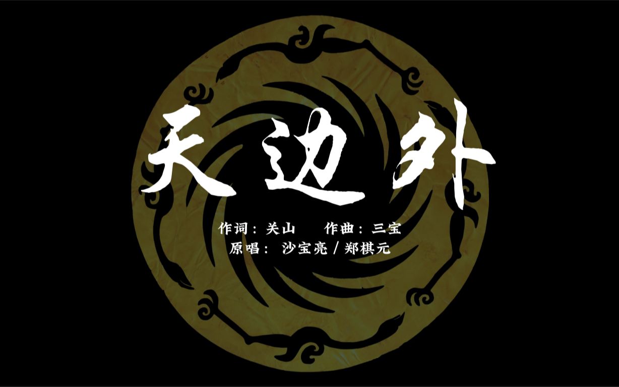 [图]【沙宝亮/郑棋元】合唱音乐剧《金沙》曲目《天边外》