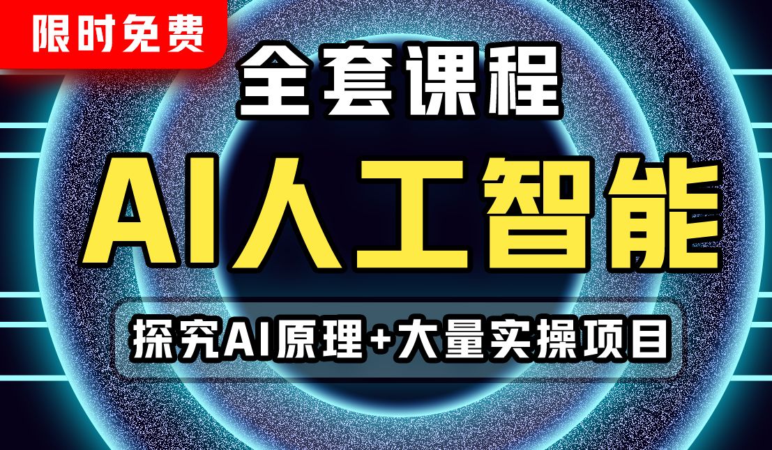 【限时开放】最新AI人工智能零基础全套课程!探究AI原理+大量实操项目,机器学习/深度学习/神经网络/大语言模型哔哩哔哩bilibili