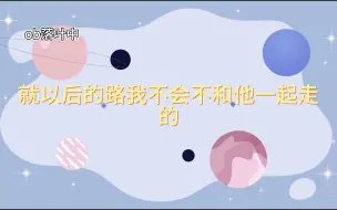 Download Video: 【松越】以后的路我不会不陪他一起走了