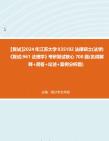 F302024【复试】2024年 江苏大学035102法律硕士(法学)《复试961法理学》考研复试核心700题(概念+简答+论述+案例分析题)(2)真题库笔记资...