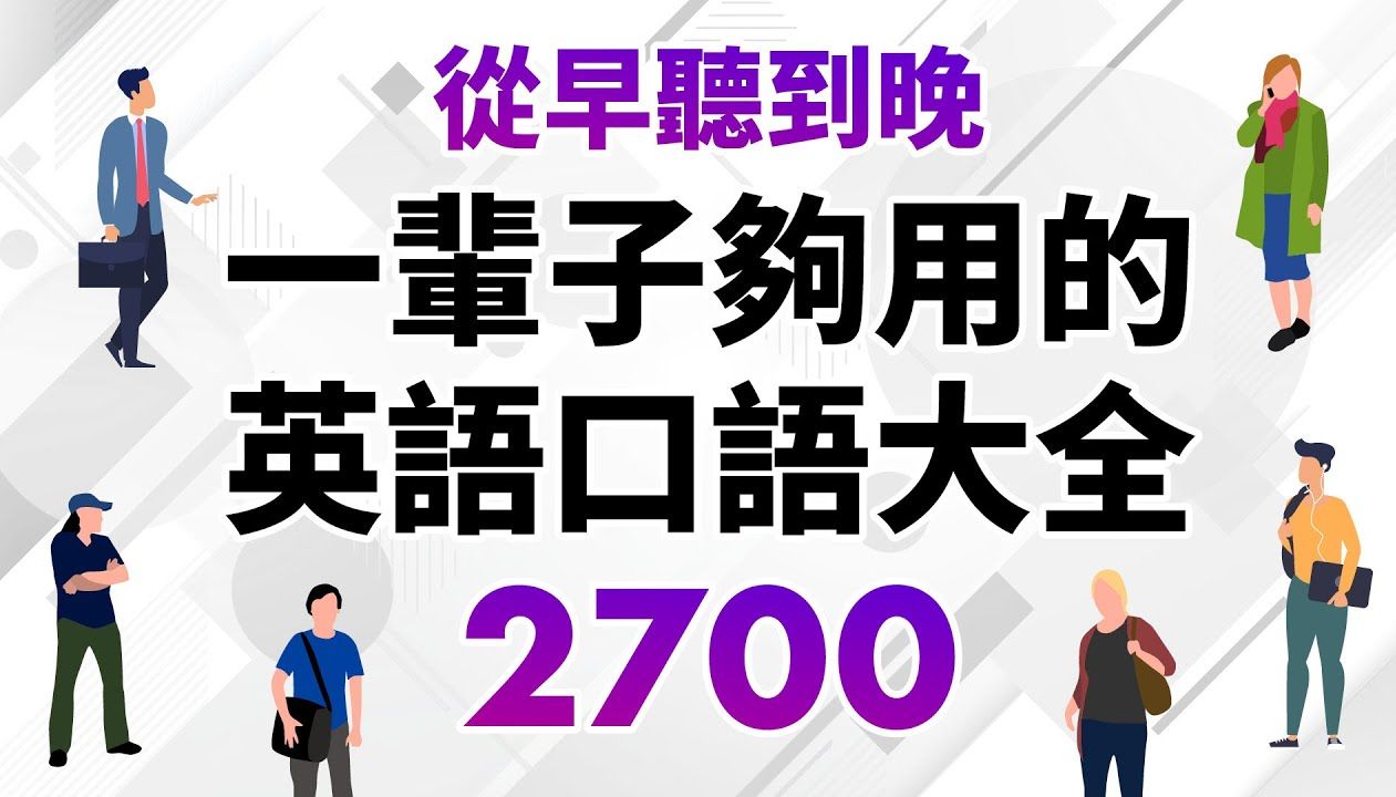 (上集)这一次我们来学一些英语短句.我会先说中文,再说英文.希望大家好好练习,争取能一听到中文就说出英文来(可用于背景音乐或睡眠学习的英语...