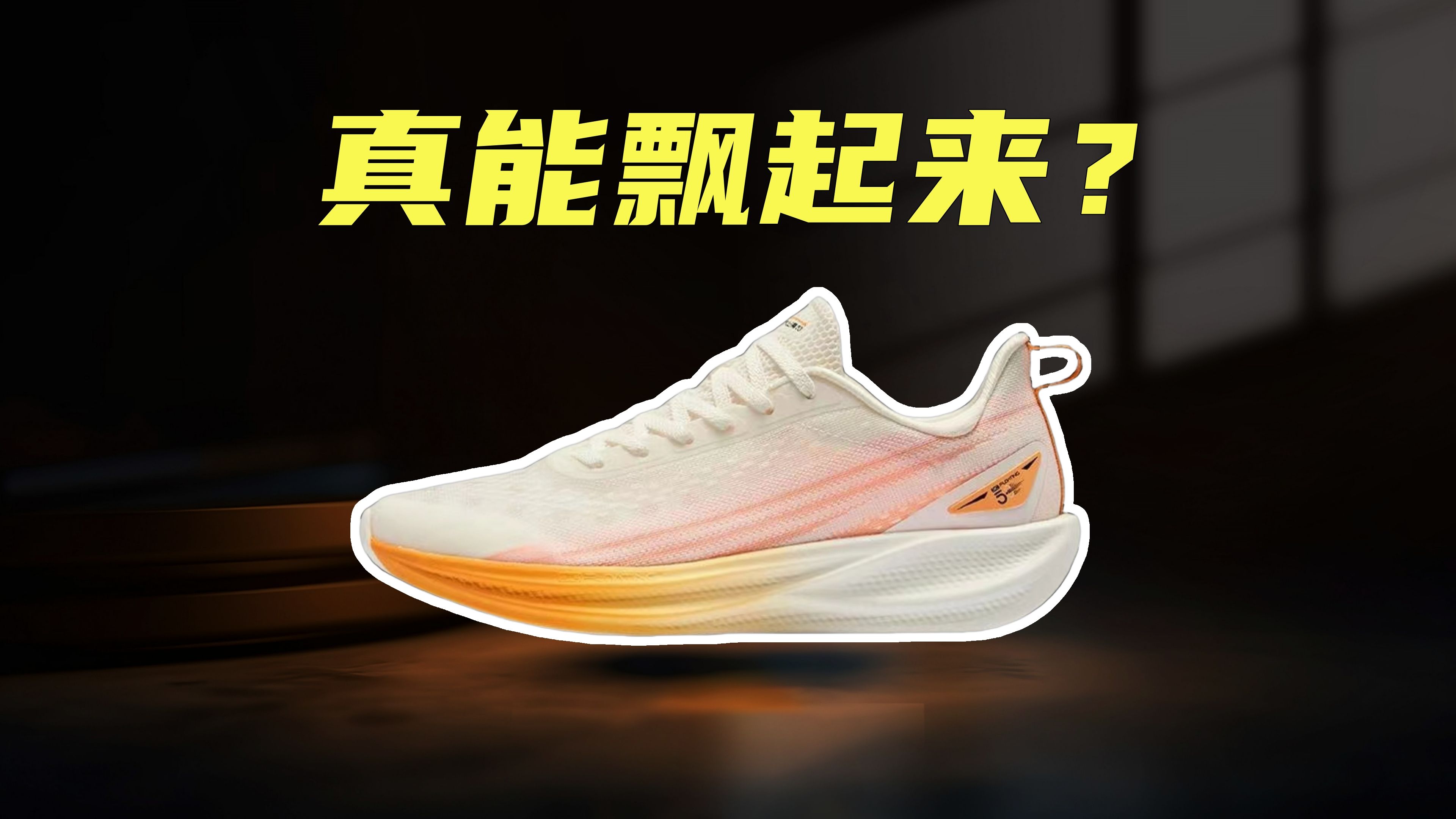 上脚实测鸿星尔克水上漂5.0,轻是真轻,不过这是强度换来的?
