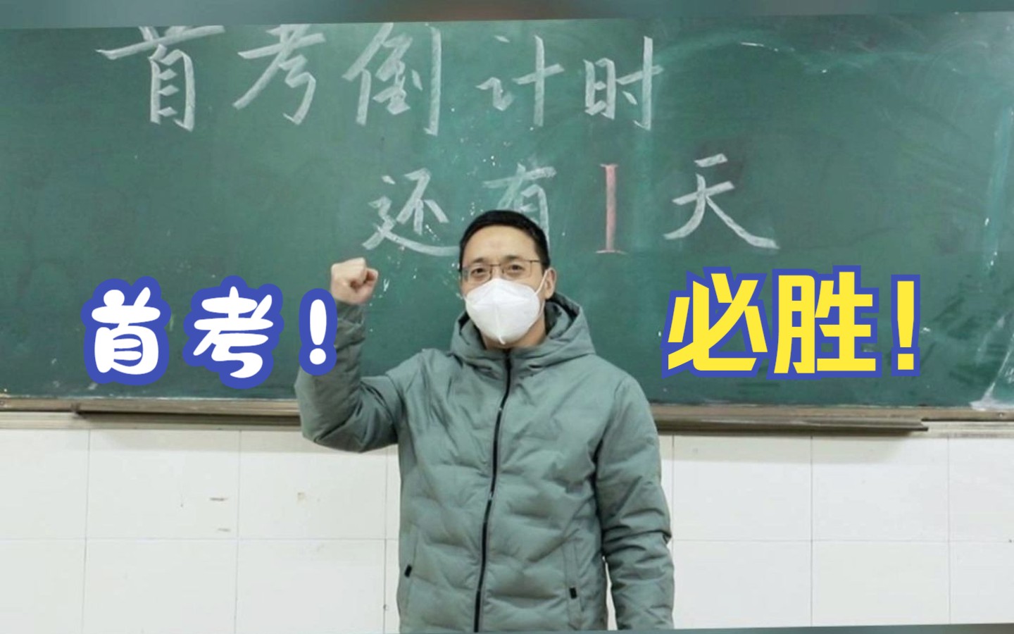 暖心老师每天黑板上写励志语句激励学生,同学们考试加油!首考必胜!哔哩哔哩bilibili