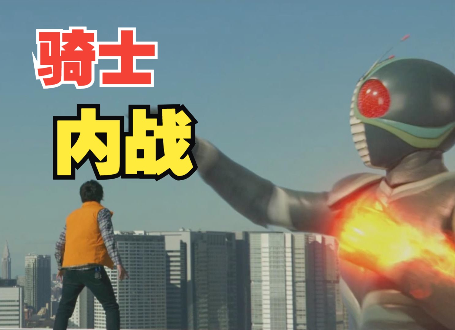 【假面骑士 内战vs】两部剧场版 平成vs昭和