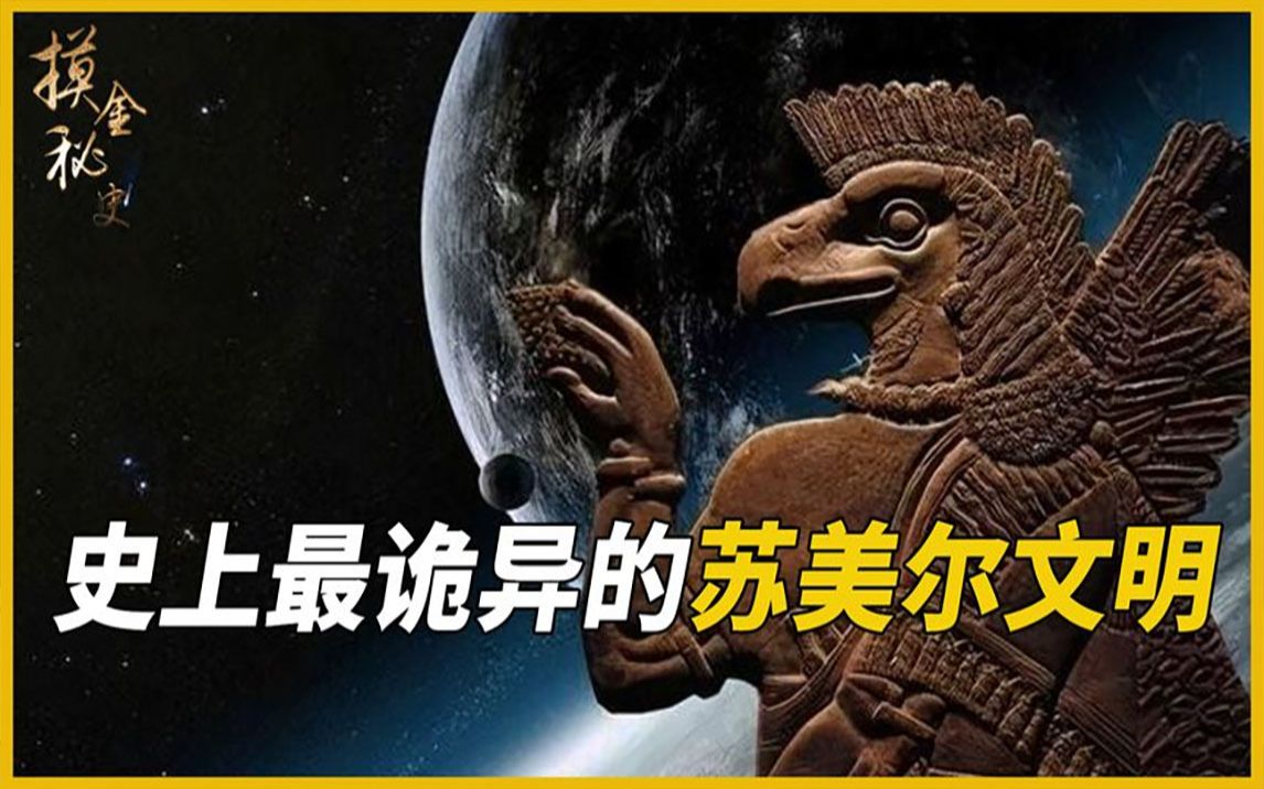 [图]史上最诡异的苏美尔文明，远超华夏5000年，是神话还是西方人杜撰