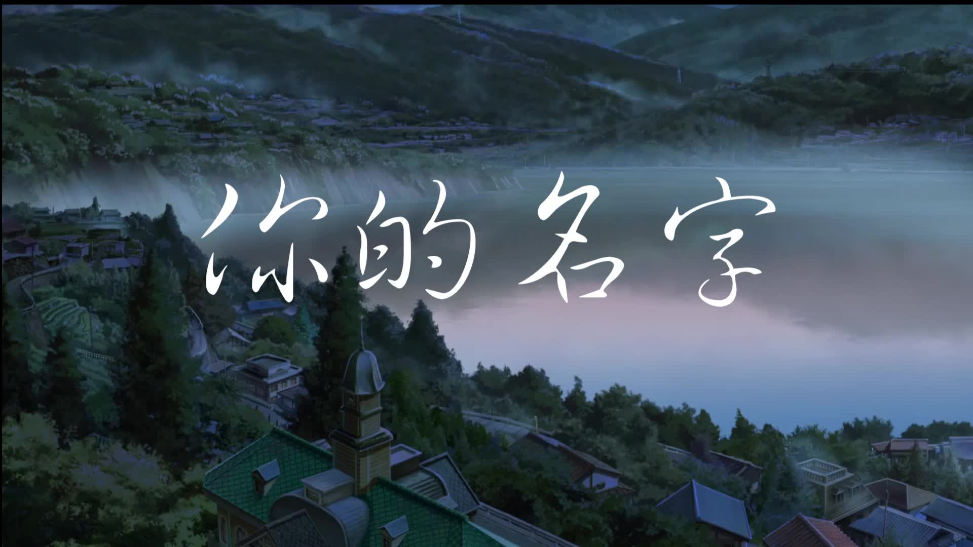 君の名字哔哩哔哩bilibili