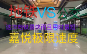 Download Video: 【萝铁竞速16】 汉中门-武定门 5北开通之前，究竟地铁更快还是公交更快？这次地铁赢了而且赢的速度有点快了！堪称嘉悦极限速度！小编说的肉夹馍结局笑死😂😂😂