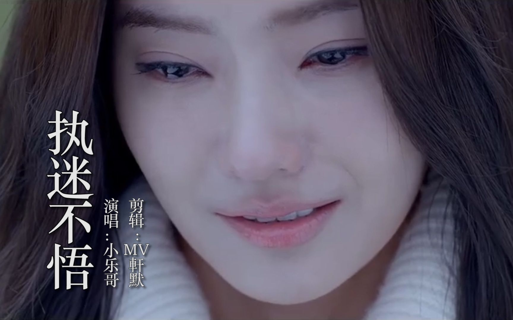 网络热歌执迷不悟小乐哥泪点满满我对你何止是执迷不悟