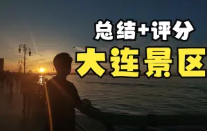 Download Video: 【大连旅游】7大景区总结+评分