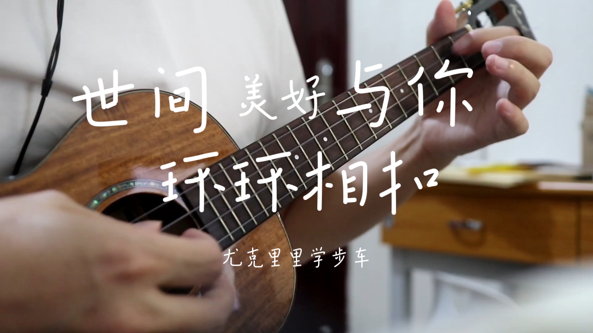 世间美好与你环环相扣 尤克里里