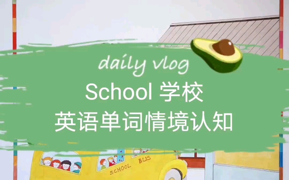 [图]School学校《英语单词情境认知大书》（英汉）美音三遍—儿童启蒙