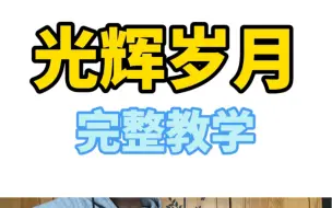 Download Video: 《光辉岁月》完整吉他弹唱教学