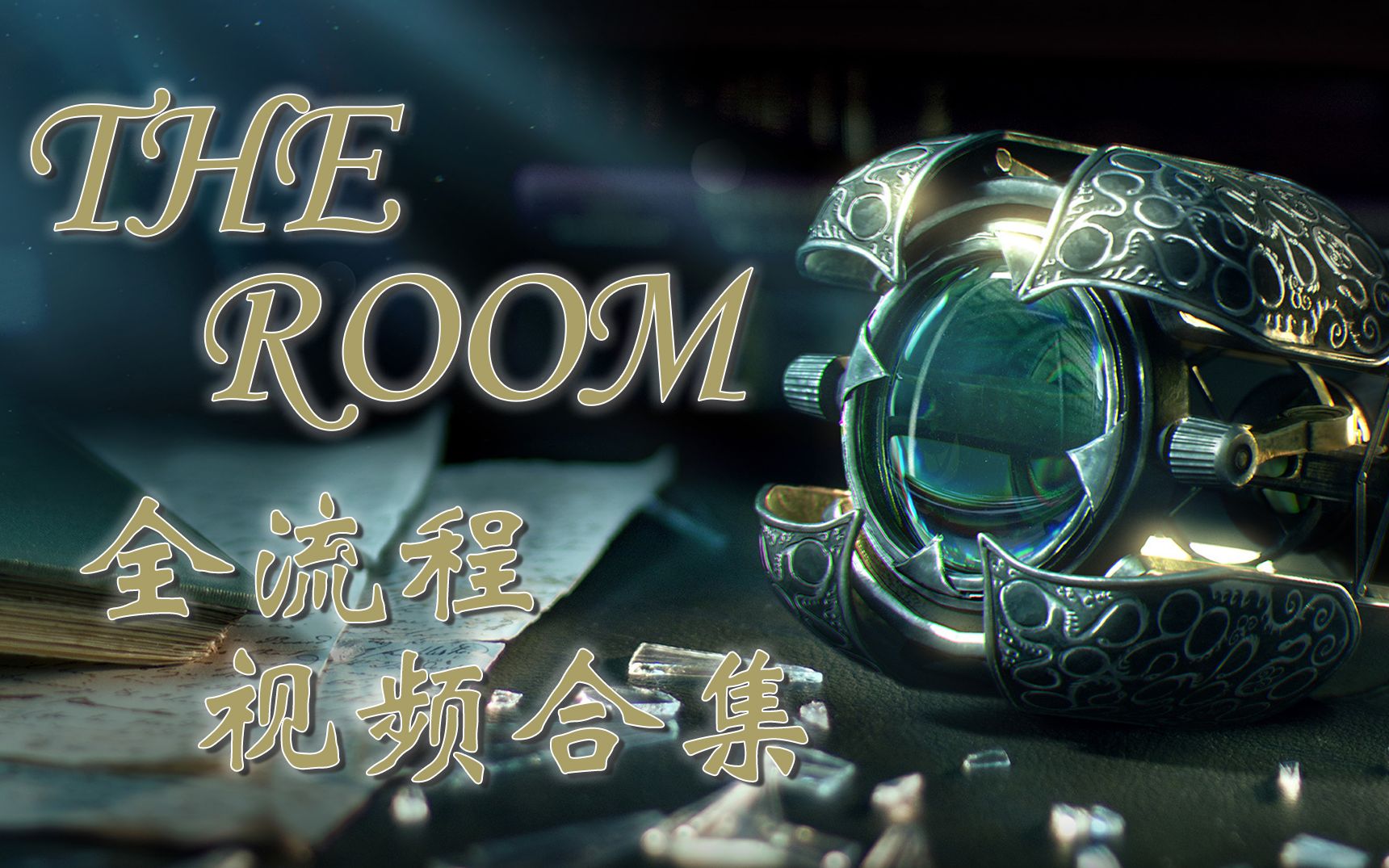 [图]【The Room 系列】全流程攻略合集