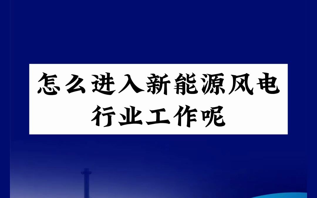 怎么进入新能源风电行业工作呢?辽宁国泰风电招聘哔哩哔哩bilibili