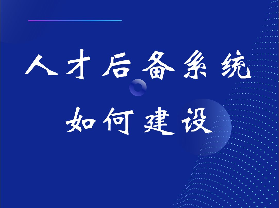 人才后备系统如何建设?哔哩哔哩bilibili