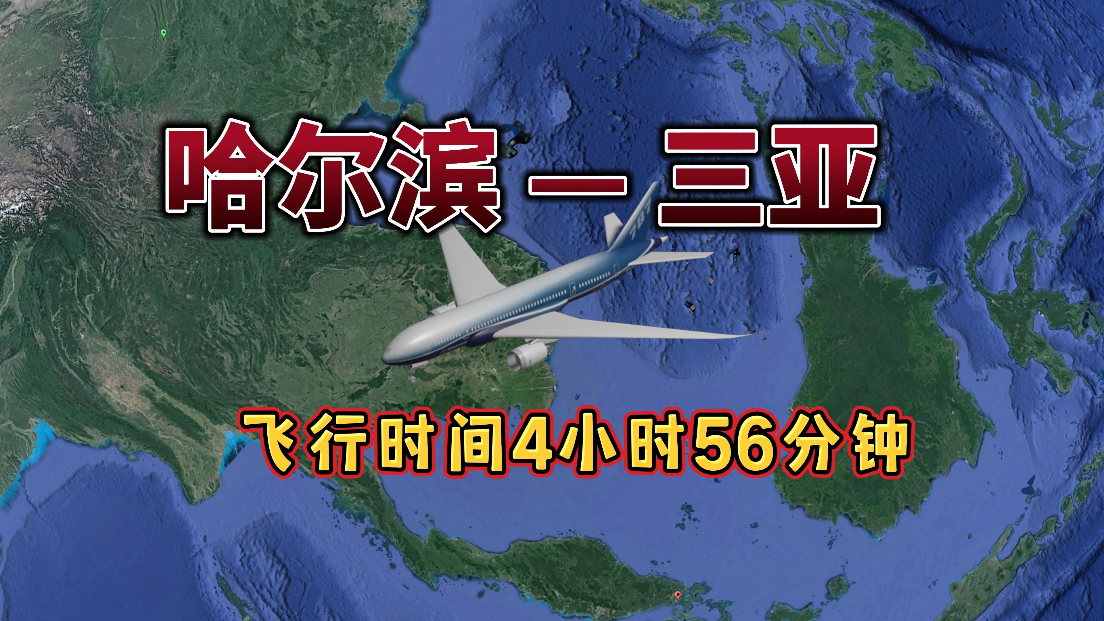哈尔滨往三亚,航线距离3406km,预计飞行时间4小时56分钟