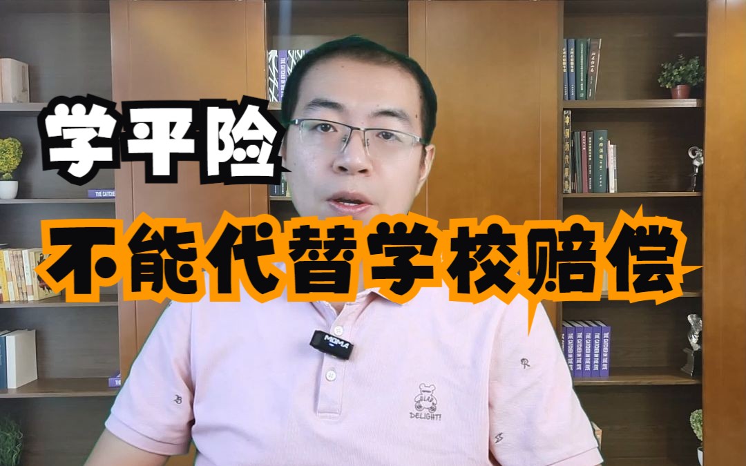 在校受伤,谁来负责?学校该承担的责任不应该由学平险代替.学平险保的是学生,校方责任险保的才是学校.哔哩哔哩bilibili