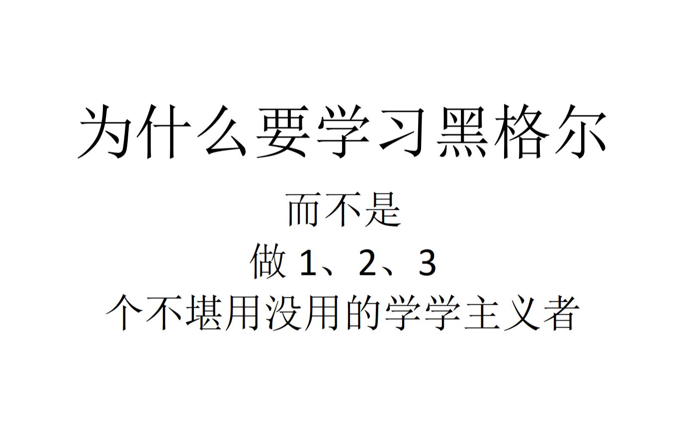 [图]【一次重复】为什么要学习黑格尔，而不是做1、2、3个不堪用没用的学学主义者