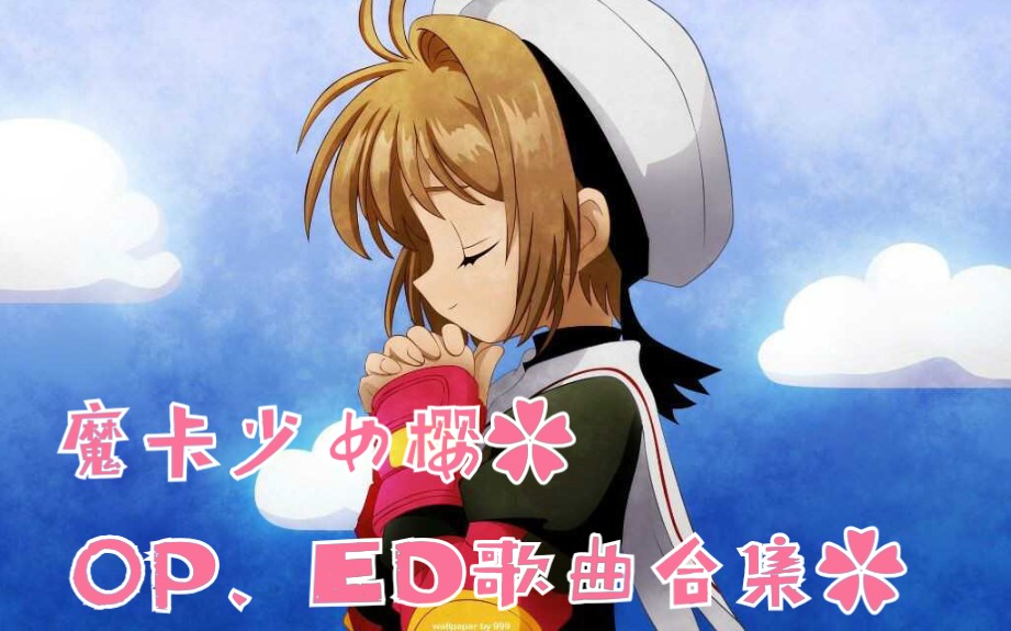 【魔卡少女樱】op,ed合集
